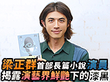 梁正群
