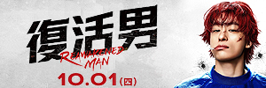复活男923