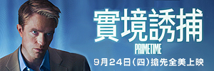 實境誘捕
